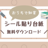 おうち知育 シール貼り台紙の無料ダウンロード教材作りました こども教育図鑑