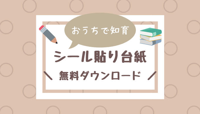 おうち知育 シール貼り台紙の無料ダウンロード教材作りました こども教育図鑑