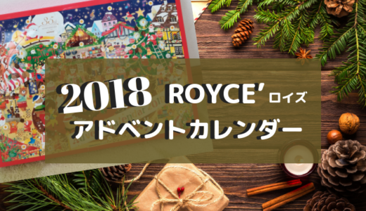 2018ロイズ（ROYCE’）Xmasアドベントカレンダー購入しました！ネットでも買える？