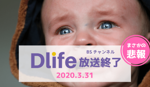 【Dlife放送終了】おうち英語の味方ディーライフが2020年3月31日で放送終了!?