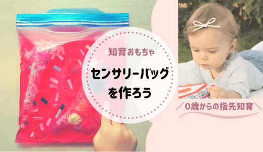 【センサリーバッグの作り方】手作り玩具で赤ちゃんの脳と手指感覚を鍛えよう！