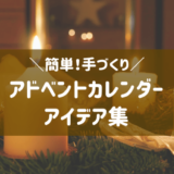アドベントカレンダー手作りアイデア